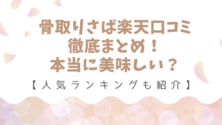 bonetori-saba-rakuten