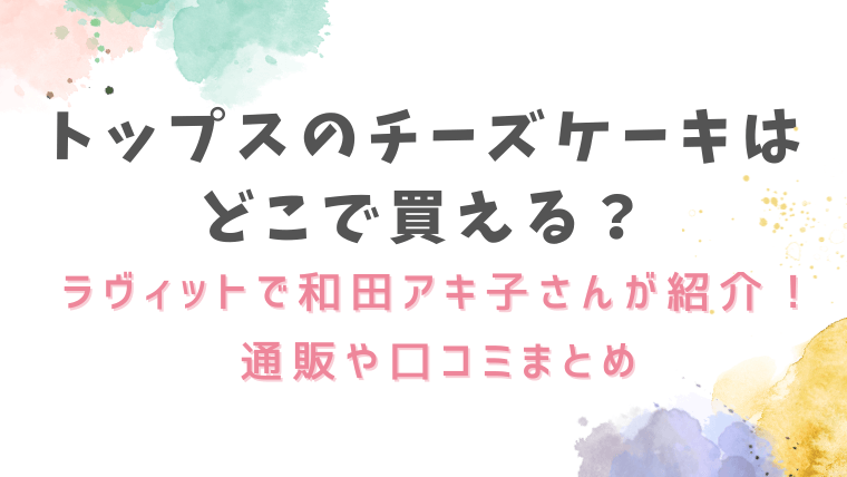 tops-cheesecake-lovitt