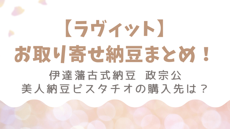 lovit-natto-otoriyose