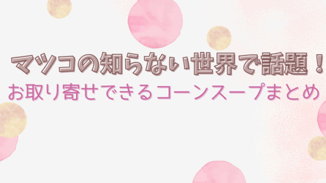 matsuko-corn-soup-otoriyose