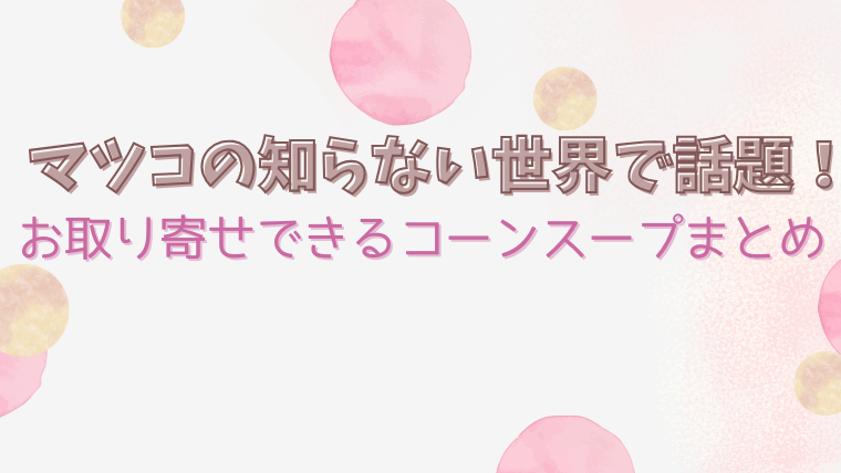 matsuko-corn-soup-otoriyose