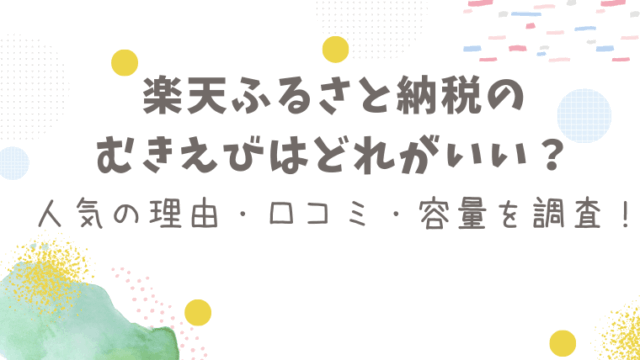 rakuten-furusato-mukiebi