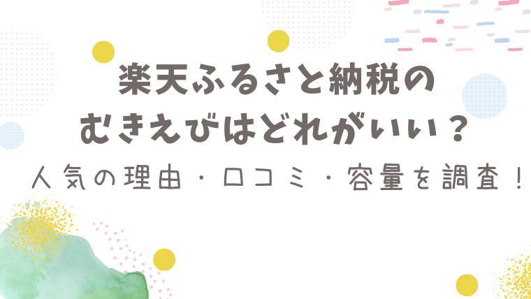 rakuten-furusato-mukiebi