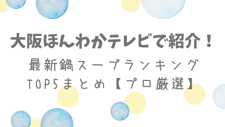 honwaka-tv-nabe-soup-ranking