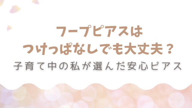 hoop-pierce-tsukeppanashi