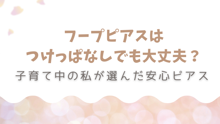 hoop-pierce-tsukeppanashi