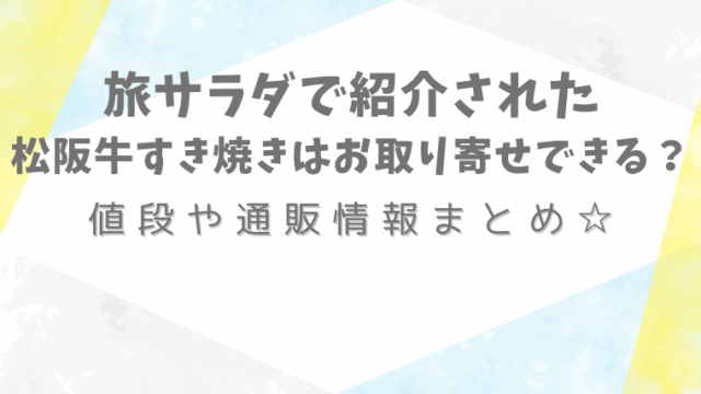 tabisarada-matsusaka-sukiyaki