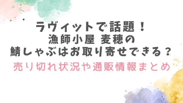 laviit-sabashabu-mugiho